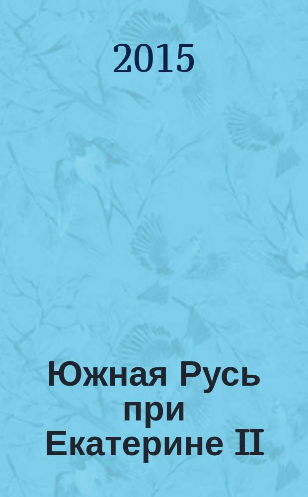 Южная Русь при Екатерине II; Избрание на царство Михаила Федоровича Романова / А.И. Маркевич