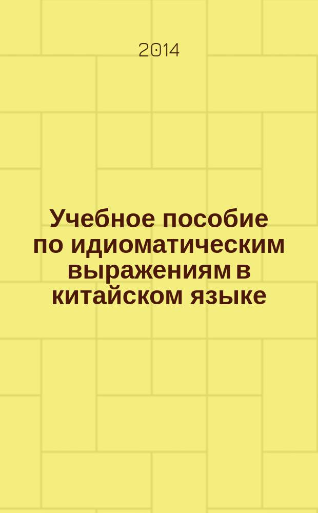 Учебное пособие по идиоматическим выражениям в китайском языке