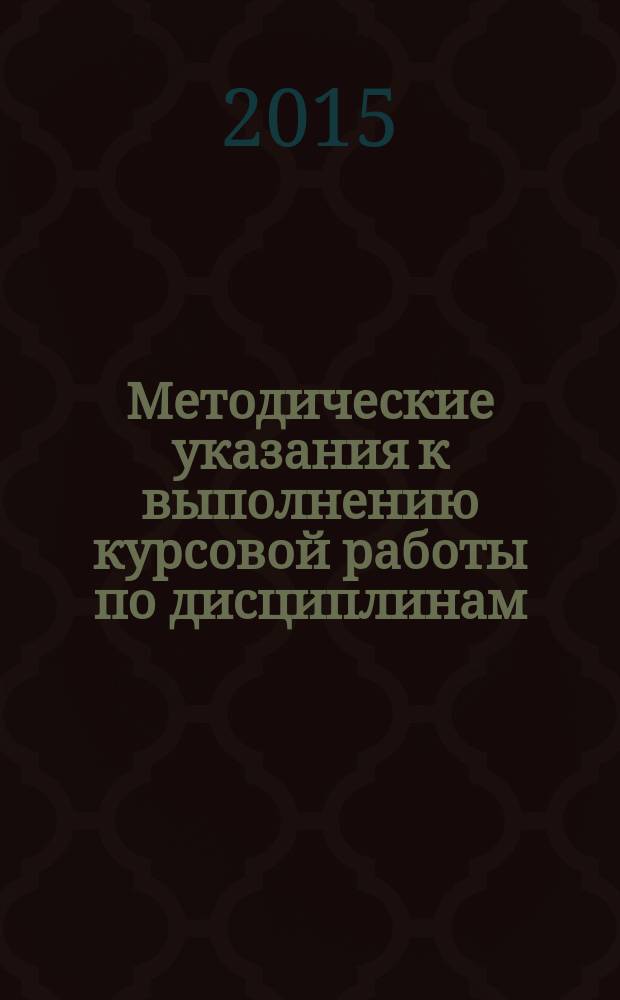 Методические указания к выполнению курсовой работы по дисциплинам: методы исследования в социальной работе, методика исследований в социальной работе, методология и методы социологического исследования : для студентов направления/специальности "Социальная работа" и "Социология" всех форм обучения