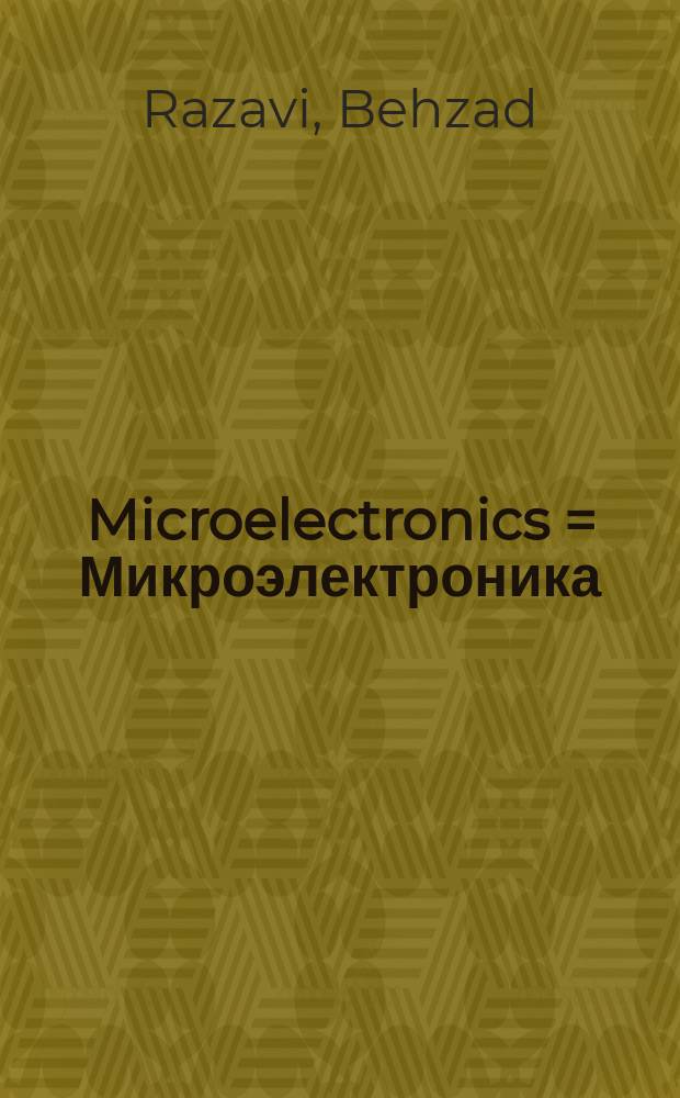 Microelectronics = Микроэлектроника