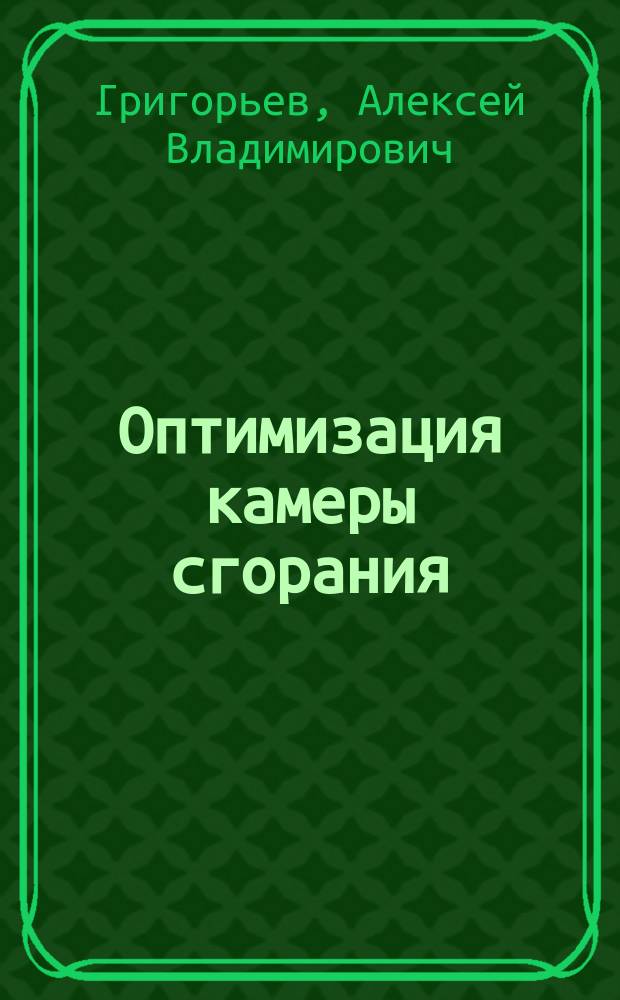 Оптимизация камеры сгорания