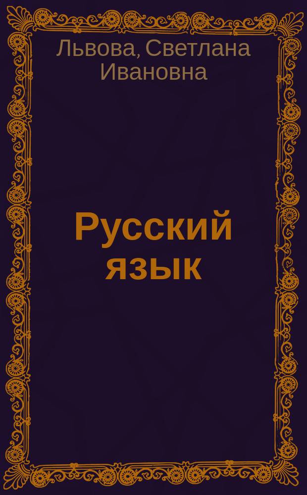 Русский язык : 7 класс : учебник для общеобразовательных организаций : в 3 ч