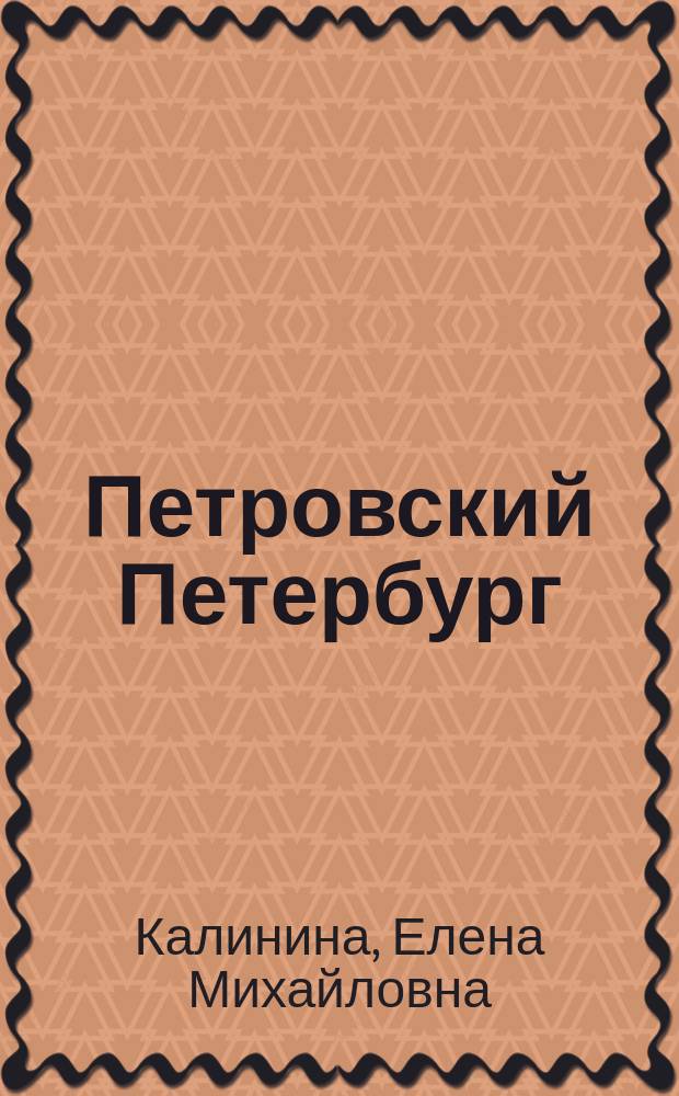 Петровский Петербург : город на островах