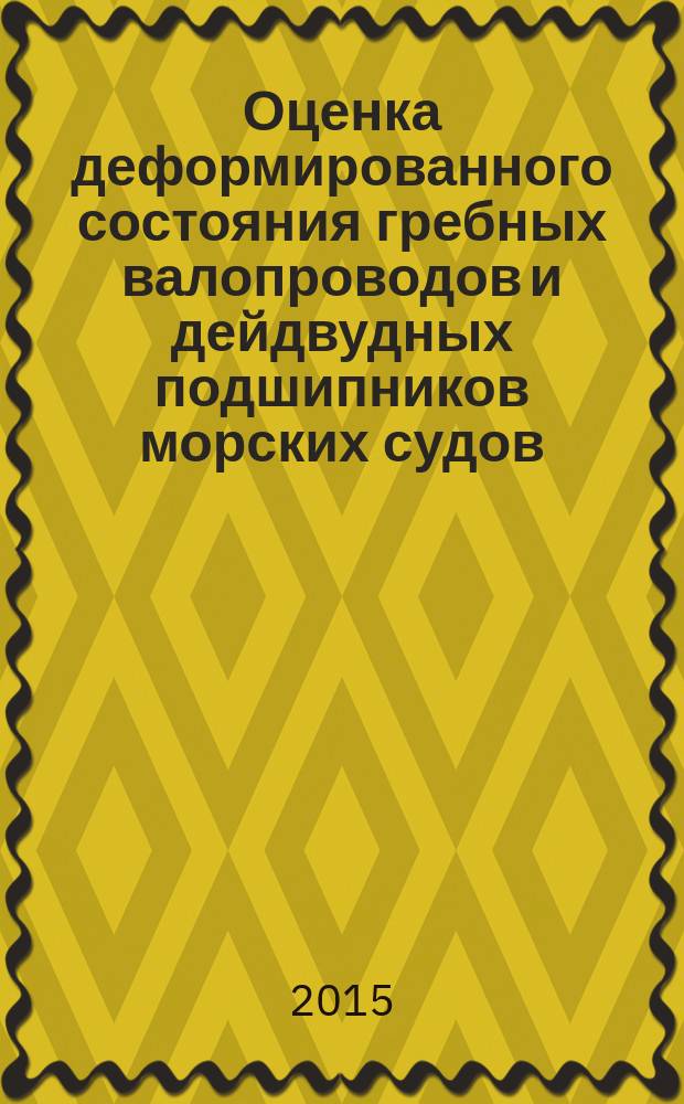 Оценка деформированного состояния гребных валопроводов и дейдвудных подшипников морских судов : монография