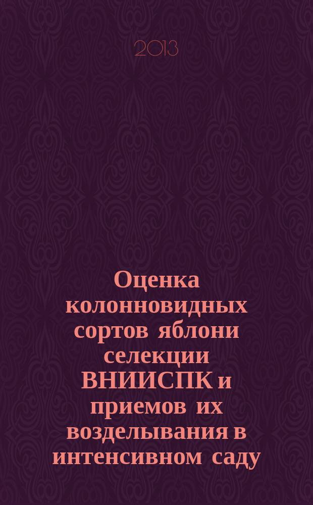 Оценка колонновидных сортов яблони селекции ВНИИСПК и приемов их возделывания в интенсивном саду : автореферат дис. на соиск. уч. степ. кандидата сельскохозяйственных наук : специальность 06.01.05 <селекция и семеноводство>
