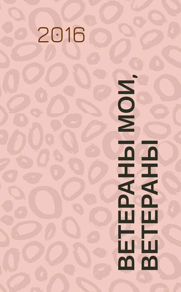Ветераны мои, ветераны : стихи