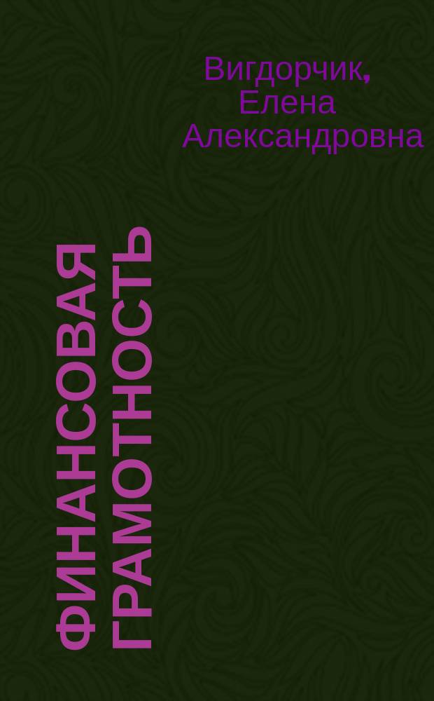 Финансовая грамотность : учебная программа : 5-7 классы общеобразовательных организаций