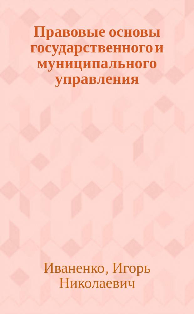 Правовые основы государственного и муниципального управления : монография