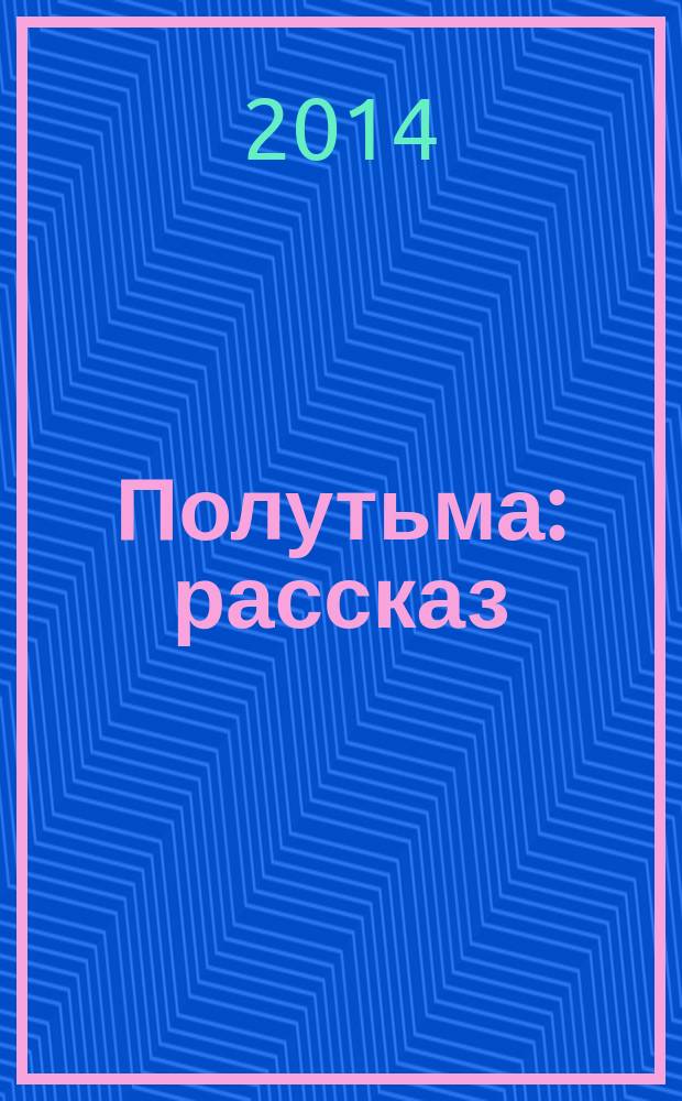 Полутьма : рассказ