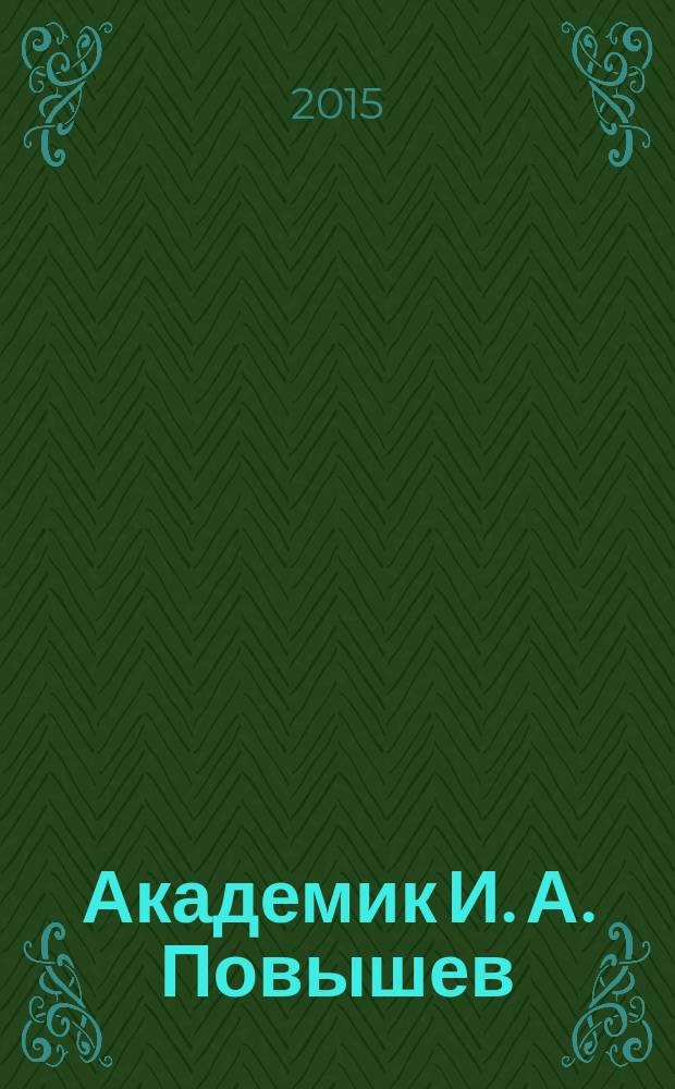 Академик И. А. Повышев : этапы жизненного пути: мастер спорта, доктор технических наук, академик Российской и Международной инженерной академии, Заслуженный изобретатель России, Почетный гражданин г. Слободского : документально-биографическое повествование