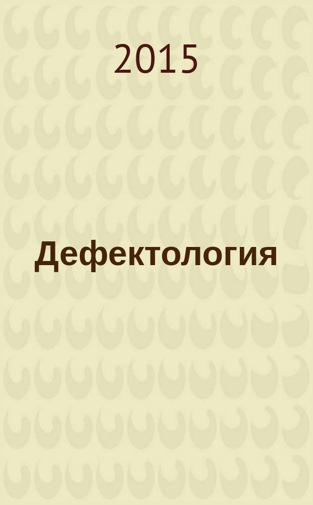 Дефектология : электронный тест-тренажер. Ч. 3 : Коррекционно-педагогический процесс и содержание образования лиц с ограниченными возможностями здоровья