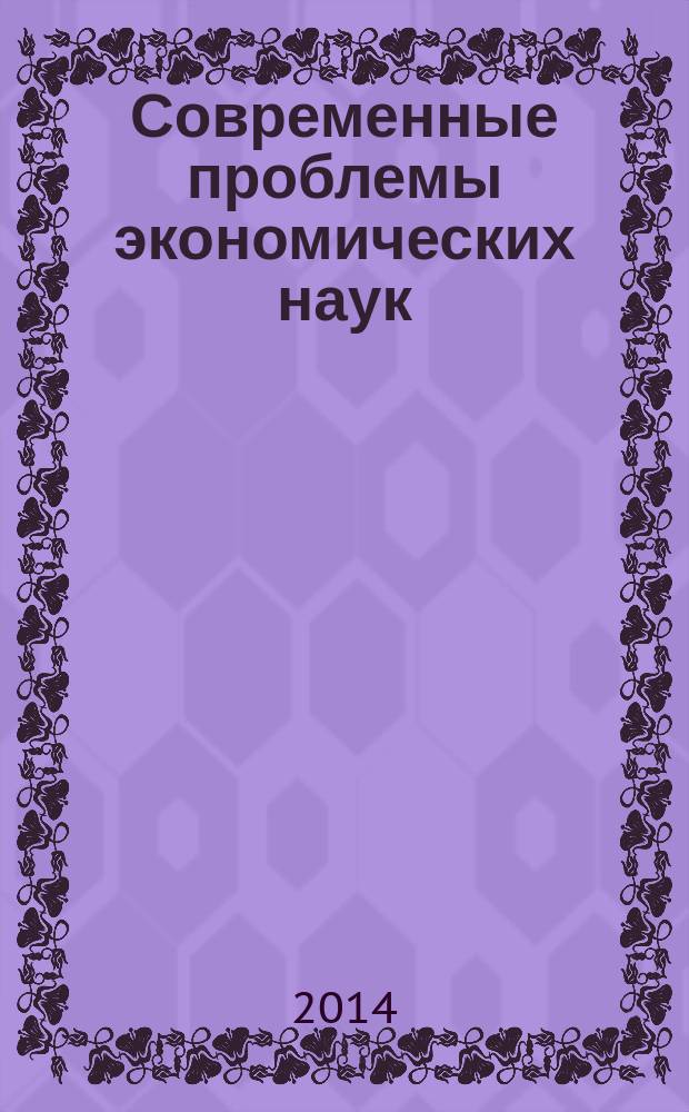 Современные проблемы экономических наук : материалы Международной научной конференции профессорско-преподавательского состава и аспирантов, 12 декабря 2014 г