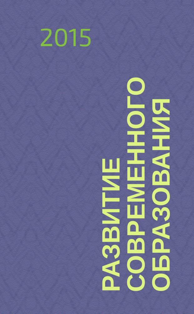 Развитие современного образования: теория, методика и практика : сборник материалов VI Международной научно-практической конференции, Чебоксары, 13 ноября 2015 г.