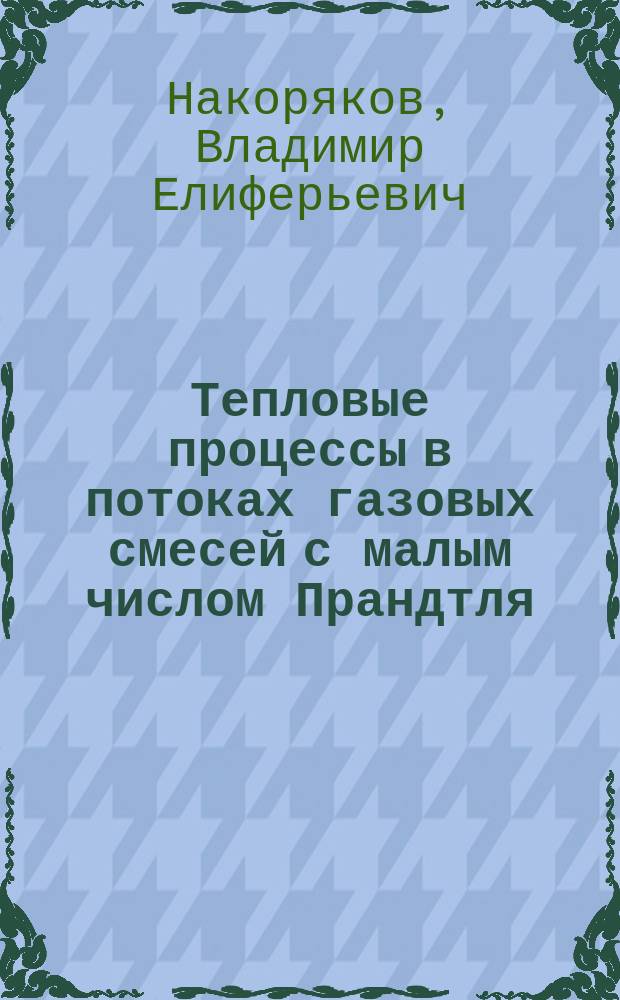 Тепловые процессы в потоках газовых смесей с малым числом Прандтля