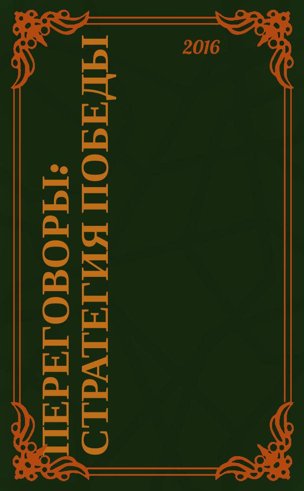 Переговоры : стратегия победы