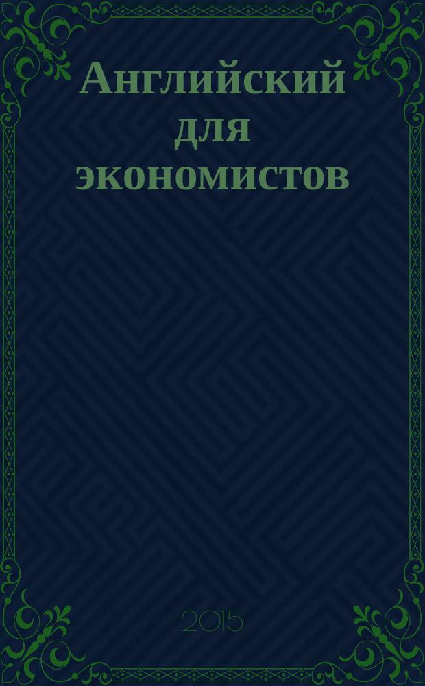 Английский для экономистов = English for economists : учебное пособие : для студентов экономических специальностей