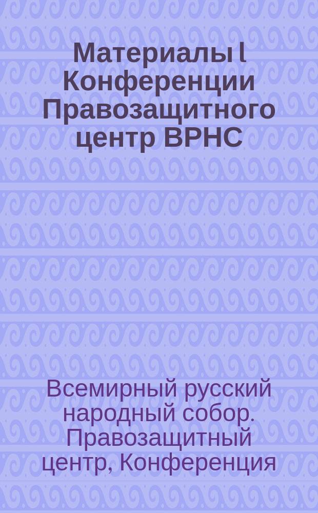 Материалы I Конференции Правозащитного центр ВРНС