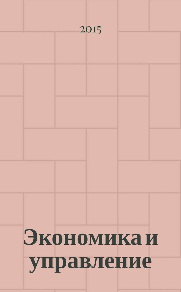 Экономика и управление: проблемы, тенденции, перспективы развития : сборник материалов Международной научно-практической конференции, Чебоксары, 14 ноября 2015 г.