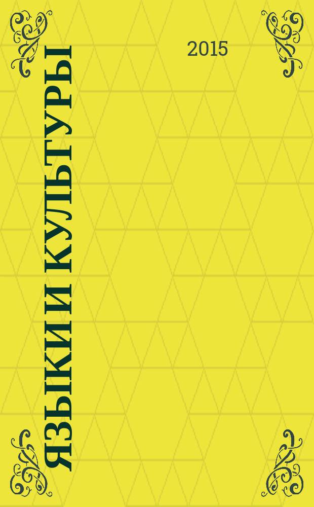 Языки и культуры: перспективы развития в 21 веке : материалы кафедрального студенческого круглого стола с международным участием, Москва, 26 ноября 2015 г