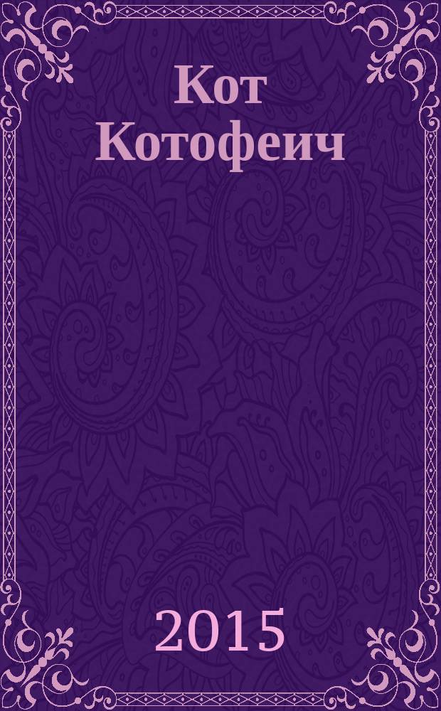 Кот Котофеич : для детей дошкольного младшего школьного возраста : сборник