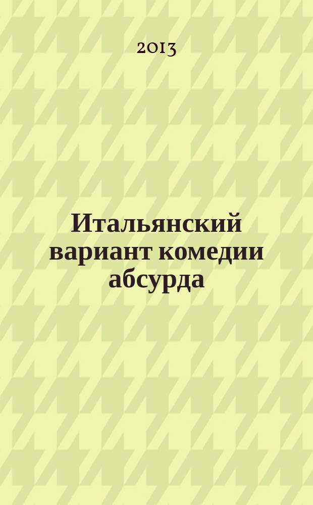 Итальянский вариант комедии абсурда: драматургия Акилле Кампаниле : автореферат дис. на соиск. уч. степ. кандидата филологических наук : специальность 10.01.03 <литература народов стран зарубежья>