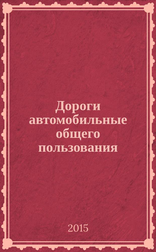 Дороги автомобильные общего пользования = Automobile roads of general use. Temporary traffic control devices. Classification. Временные технические средства организации дорожного движения. Классификация : ГОСТ 32757-20014