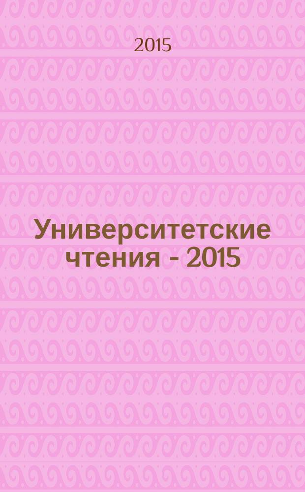 Университетские чтения - 2015 : [материалы чтений, которые проходили в Пятигорском государственном лингвистическом университете], 13-14 января 2015 г. Ч. 14 : Секции [т.е. секция] 10 симпозиума 3