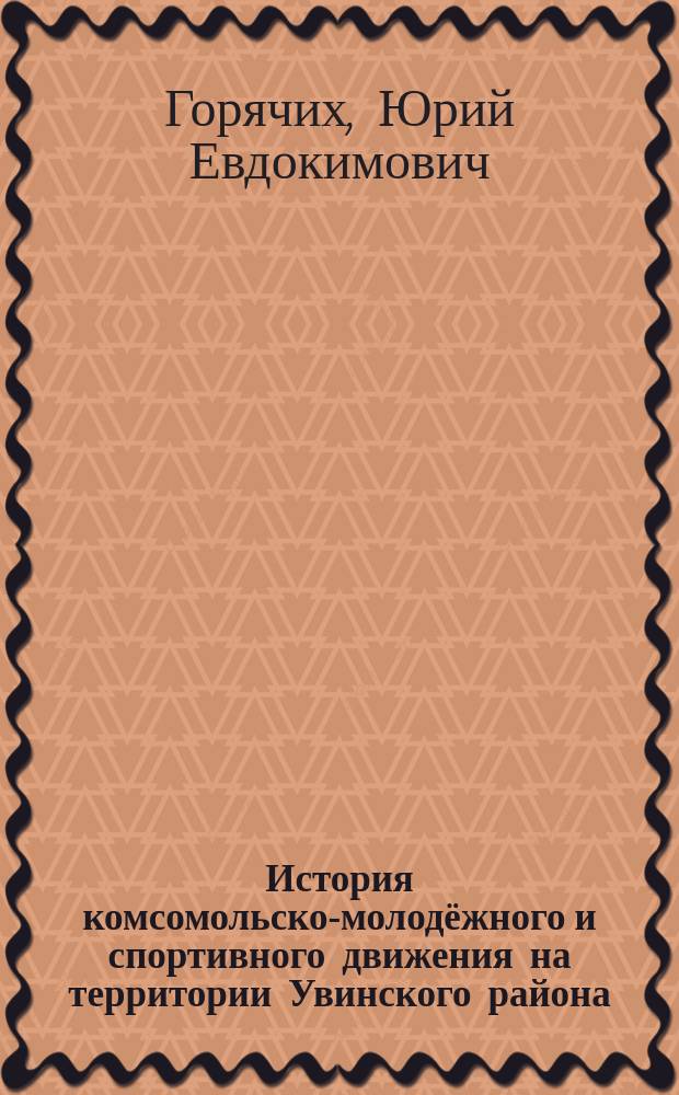 История комсомольско-молодёжного и спортивного движения на территории Увинского района (1935-2014 годы)