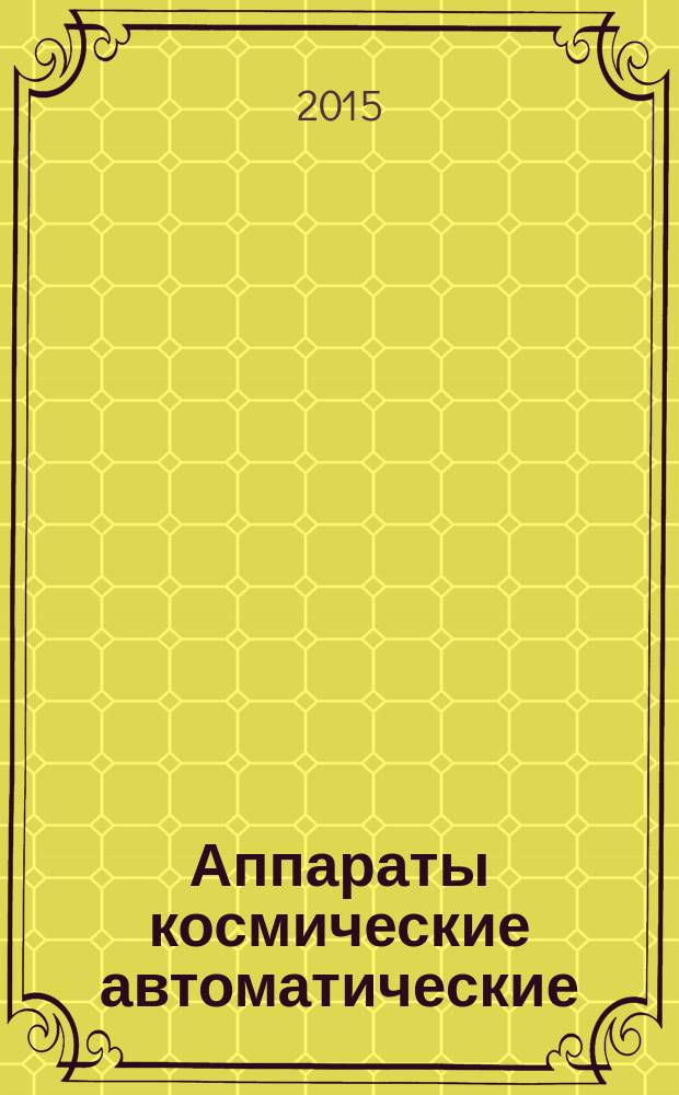 Аппараты космические автоматические = Automatic spacecrafts. Thermal control subsystems. Системы обеспечения теплового режима : общие технические требования : ГОСТ Р 56468-2015