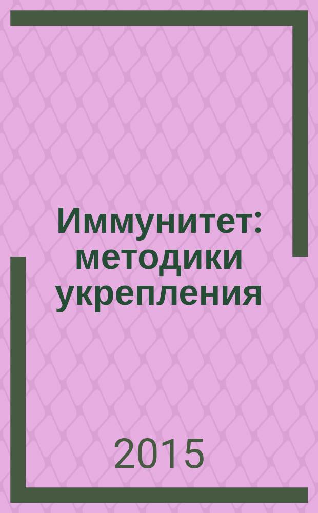 Иммунитет : методики укрепления
