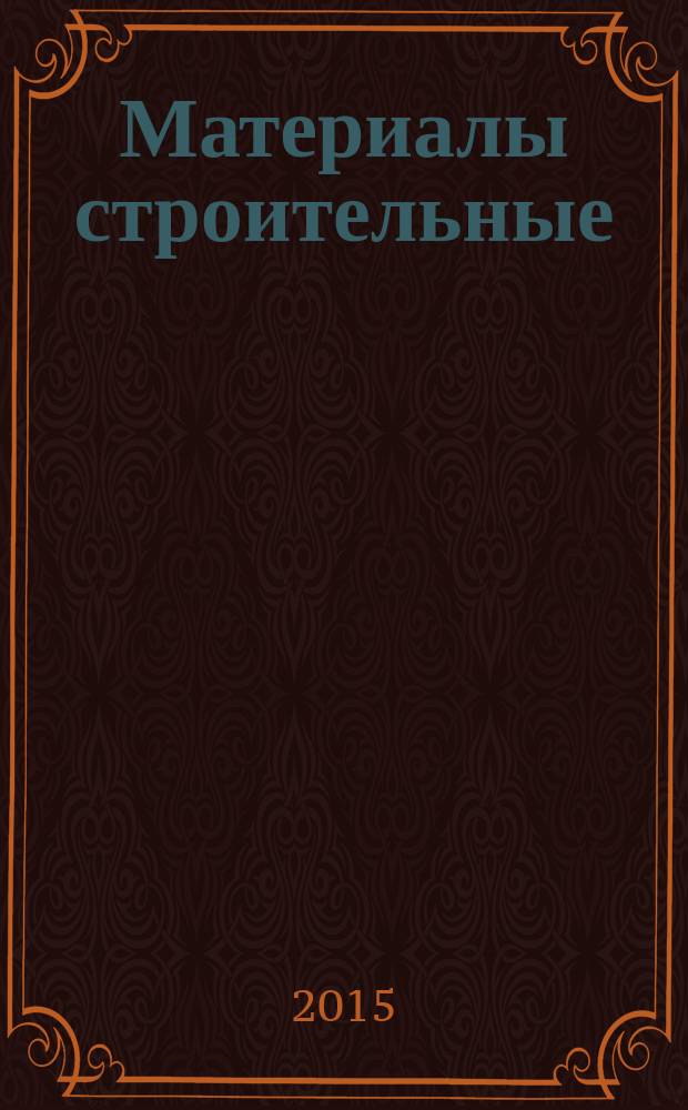 Материалы строительные = Building materials. Methods for determining the performance of the capillary absorption of water. Методы определения показателей капиллярного всасывания воды : ГОСТ Р 56505-2015