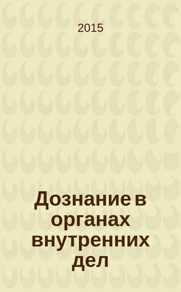 Дознание в органах внутренних дел : учебник [по направлению подготовки (специальности) 031001.65 - Правоохранительная деятельность (специализации - административная деятельность, оперативно-розыскная деятельность] в 2 т. Т. 1