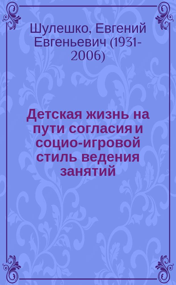 Детская жизнь на пути согласия и социо-игровой стиль ведения занятий : по книге "Понимание грамотности"