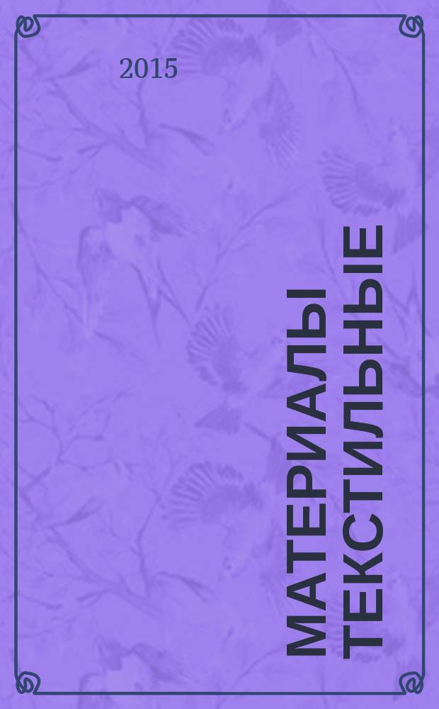 Материалы текстильные = Textles. Quantitative chemical analysis. Part 26. Mixtures of melamine and cotton or aramide fibres (metod using hot formic acid). Ч. 26, Количественный химический анализ. Смеси меламинового и хлопкового или арамидного волокон (метод с использованием горячей муравьиной кислоты) : ГОСТ ISO 1833-26-2015