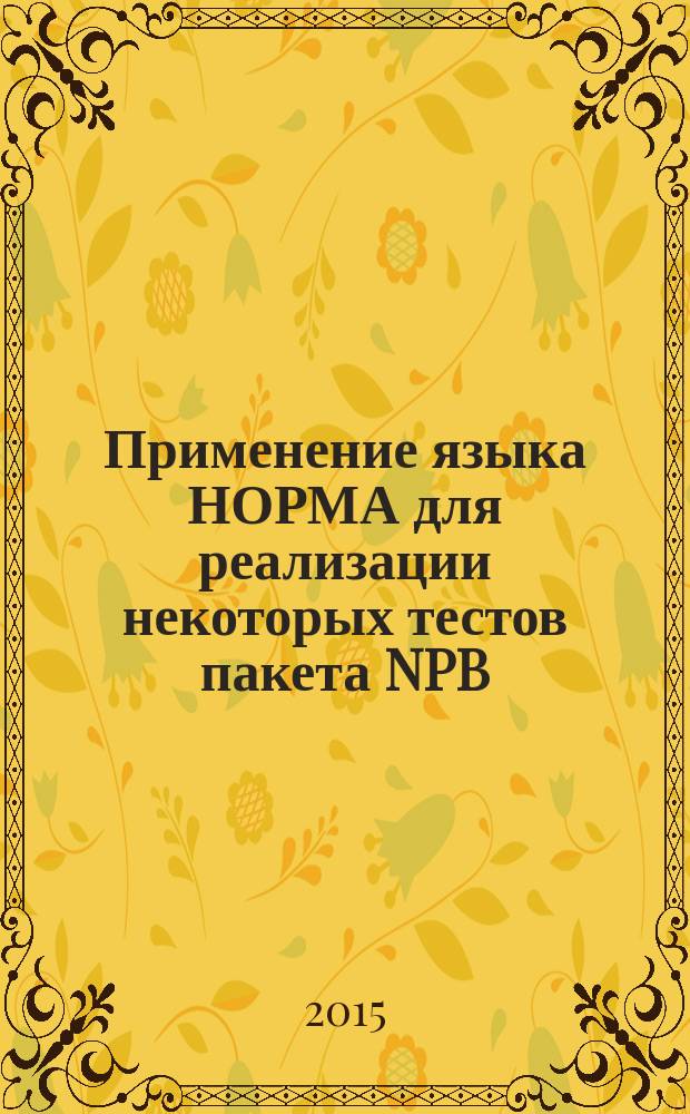 Применение языка НОРМА для реализации некоторых тестов пакета NPB