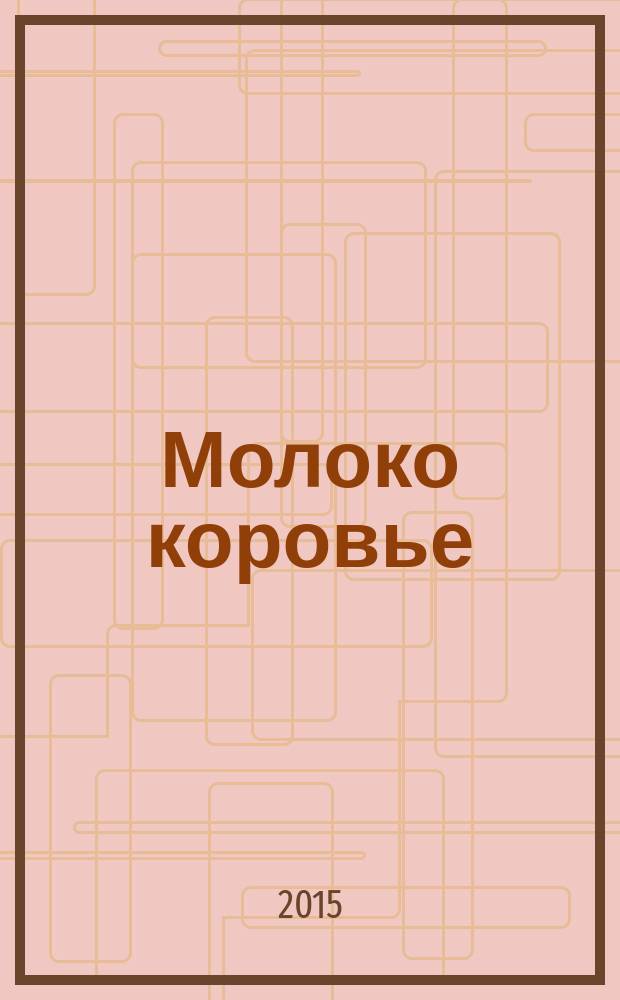 Молоко коровье = Cow's milk. Method of the organoleptic determination of odour and taste. Метод органолептической оценки запаха и вкуса : ГОСТ 28283-2015