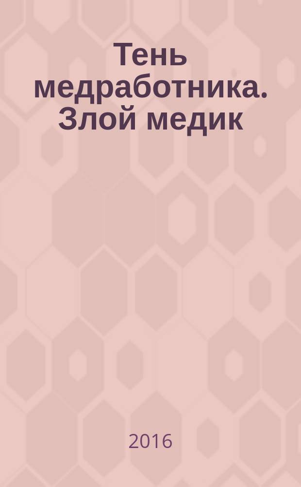 Тень медработника. Злой медик : популярный паблик ВКонтакте