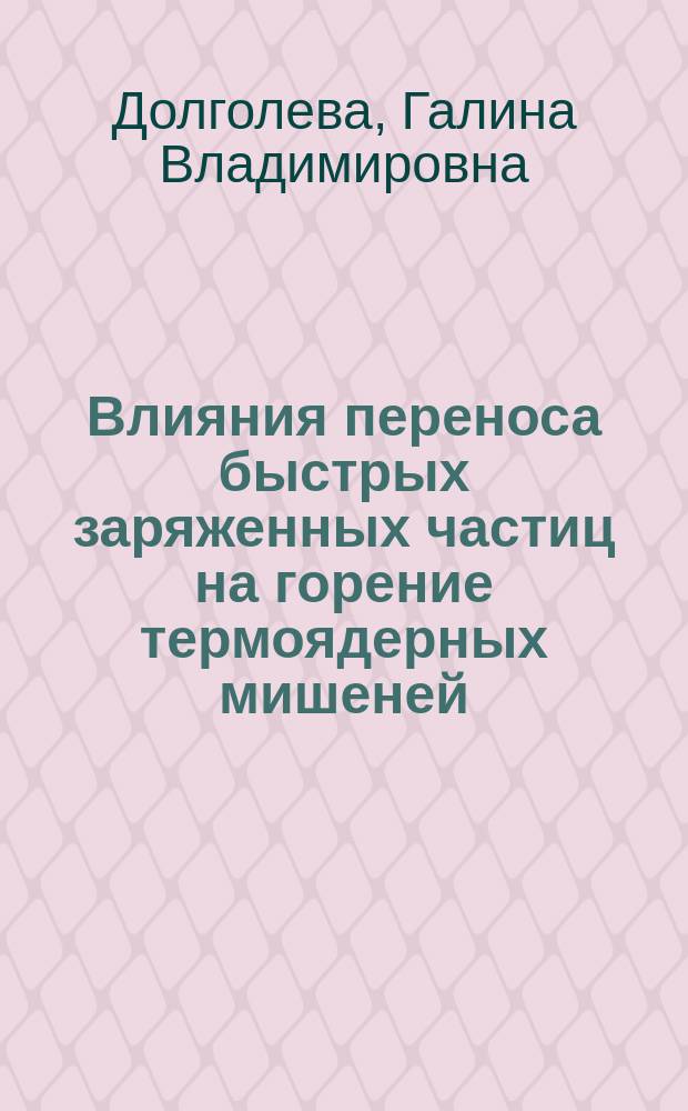 Влияния переноса быстрых заряженных частиц на горение термоядерных мишеней