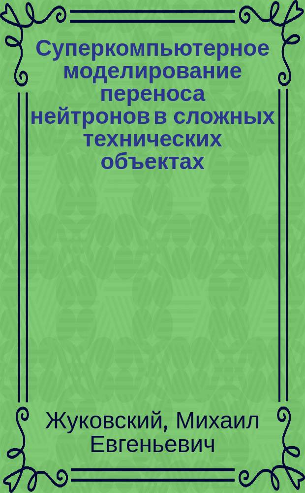 Суперкомпьютерное моделирование переноса нейтронов в сложных технических объектах