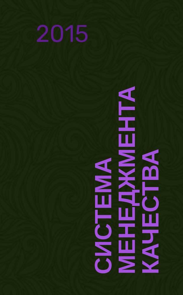 Система менеджмента качества = Quality management system. Medical devices. Guidance on the control of products and services obtained from suppliers. Изделия медицинские. Руководство по управлению продукцией и услугами, получаемыми от поставщиков : ГОСТ Р 56432-2015/GHTF/SG3/N 17:2008 : ГОСТ Р 56432-2015 : GHTF/SG3/N 17:2008