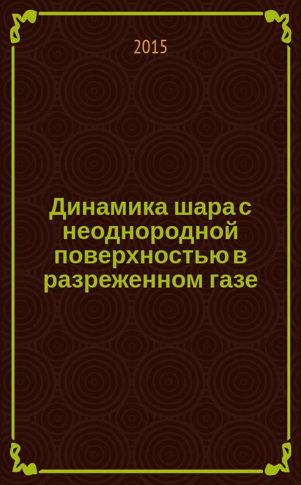 Динамика шара с неоднородной поверхностью в разреженном газе