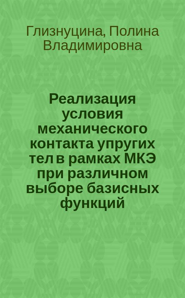 Реализация условия механического контакта упругих тел в рамках МКЭ при различном выборе базисных функций: одномерный случай