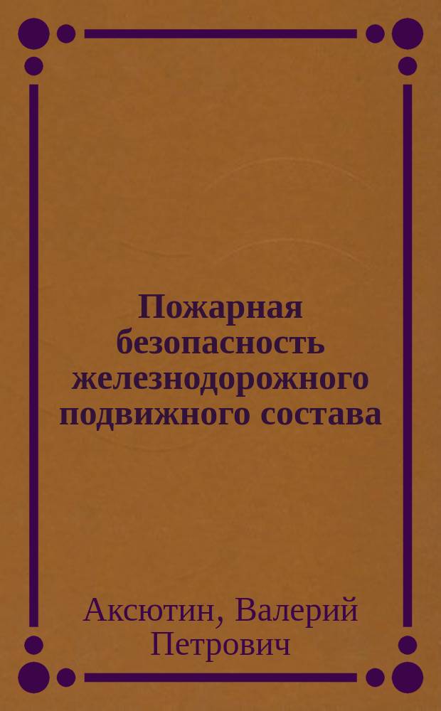 Пожарная безопасность железнодорожного подвижного состава