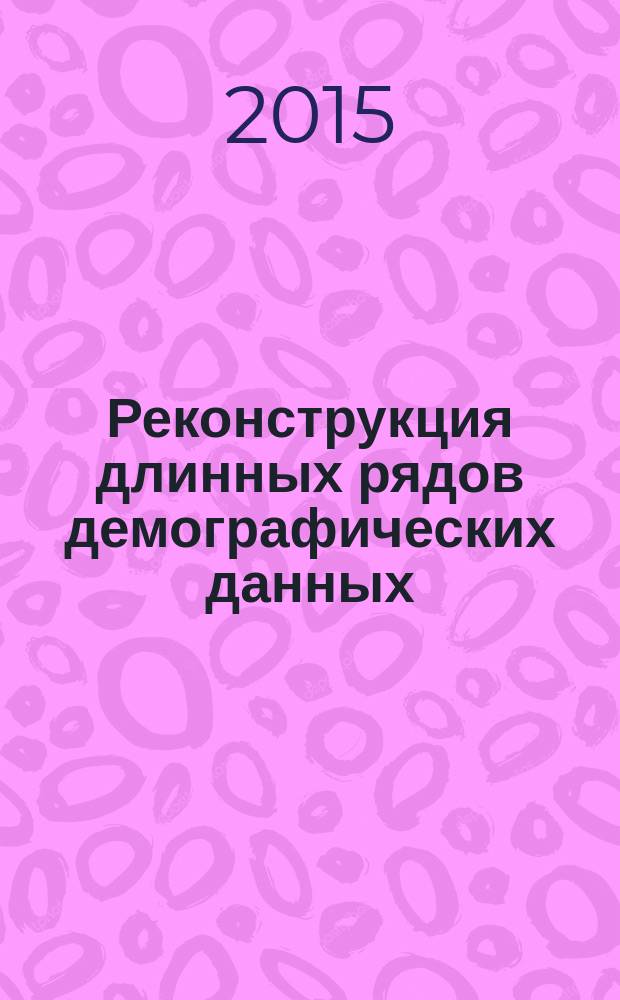 Реконструкция длинных рядов демографических данных