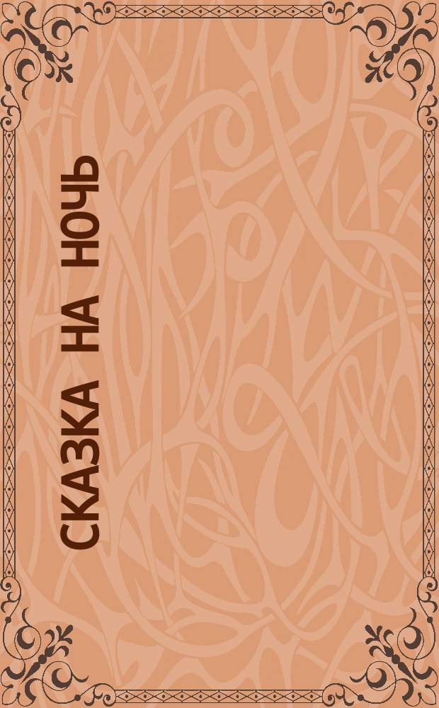 Сказка на ночь : 30 наклеек : оживи сказку! : для детей старшего дошкольного возраста : 0+