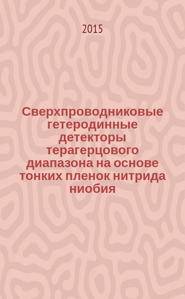 Сверхпроводниковые гетеродинные детекторы терагерцового диапазона на основе тонких пленок нитрида ниобия