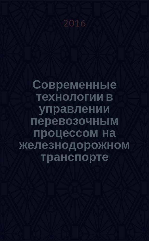 Современные технологии в управлении перевозочным процессом на железнодорожном транспорте