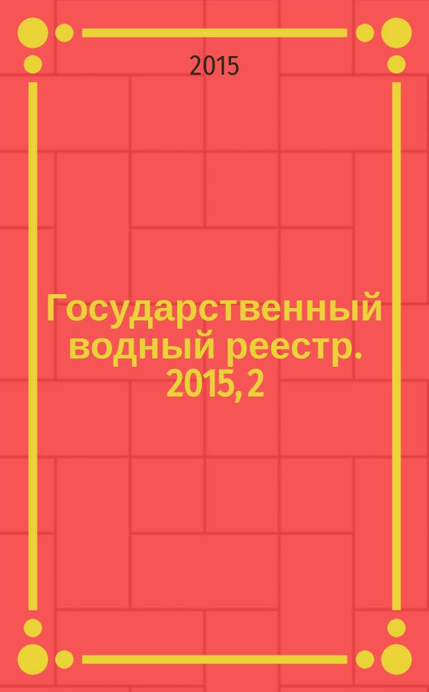 Государственный водный реестр. 2015, [2] : Водопользование