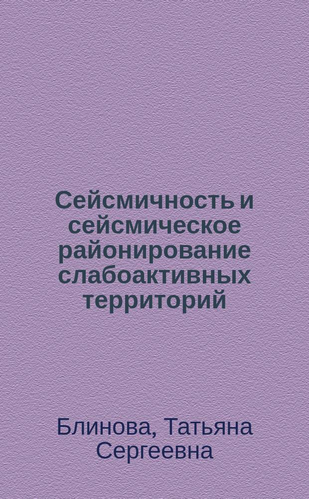 Сейсмичность и сейсмическое районирование слабоактивных территорий