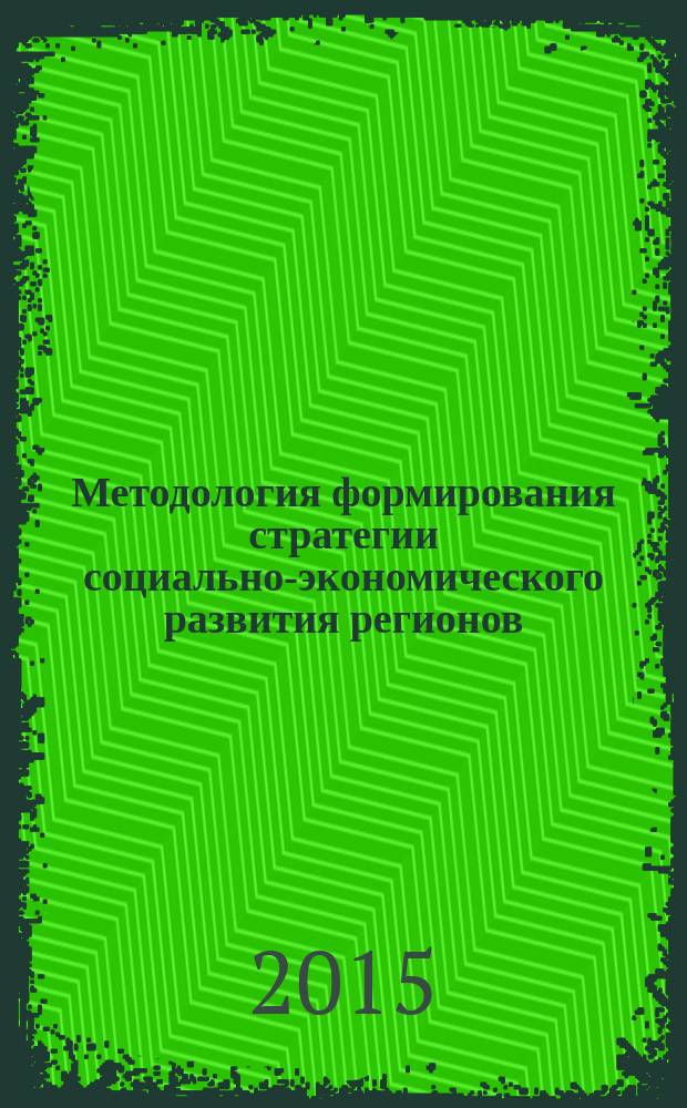 Методология формирования стратегии социально-экономического развития регионов : монография